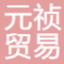 Yuanzhen Trading (Shenzhen) Co., Ltd.