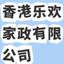 乐欢国际家政服务